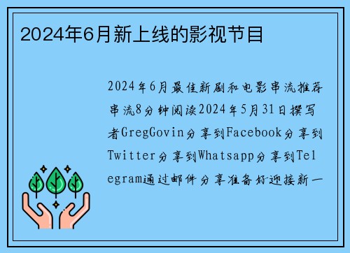 2024年6月新上线的影视节目 