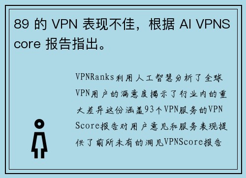 89 的 VPN 表现不佳，根据 AI VPNScore 报告指出。