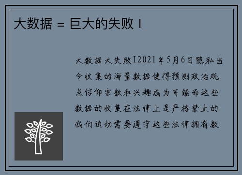 大数据 = 巨大的失败 I 