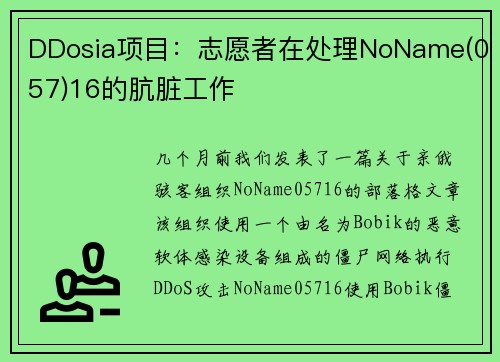 DDosia项目：志愿者在处理NoName(057)16的肮脏工作 