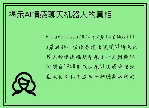 揭示AI情感聊天机器人的真相