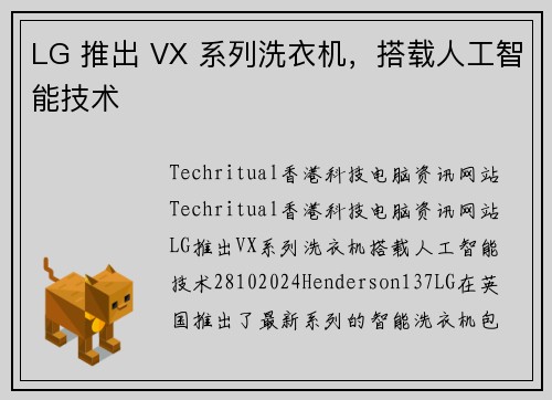 LG 推出 VX 系列洗衣机，搭载人工智能技术