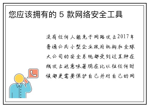 您应该拥有的 5 款网络安全工具 