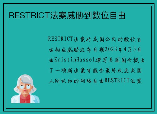 RESTRICT法案威胁到数位自由 
