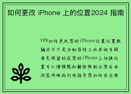 如何更改 iPhone 上的位置2024 指南