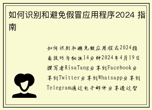 如何识别和避免假冒应用程序2024 指南