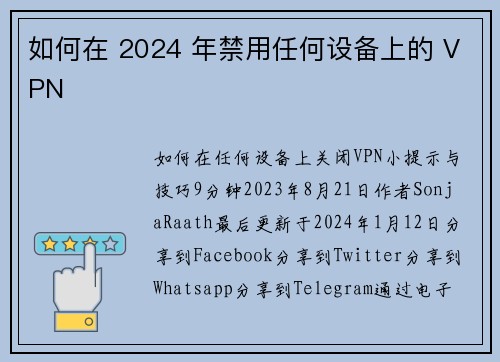 如何在 2024 年禁用任何设备上的 VPN 