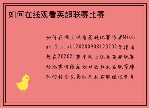 如何在线观看英超联赛比赛