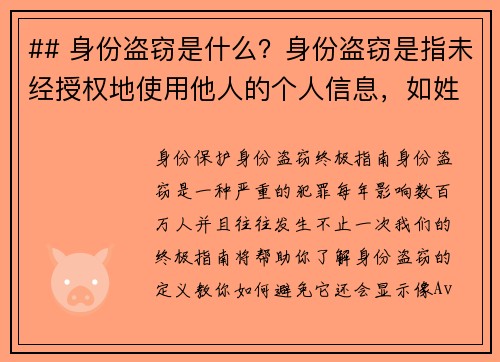 ## 身份盗窃是什么？身份盗窃是指未经授权地使用他人的个人信息，如姓名、社会安全号码、信用卡信息
