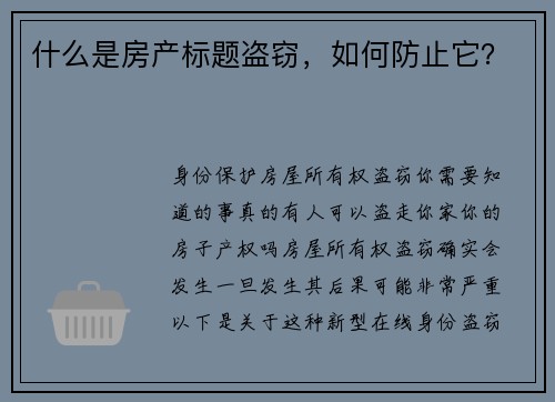 什么是房产标题盗窃，如何防止它？