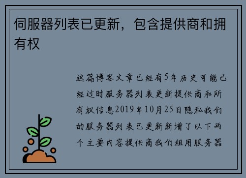 伺服器列表已更新，包含提供商和拥有权 
