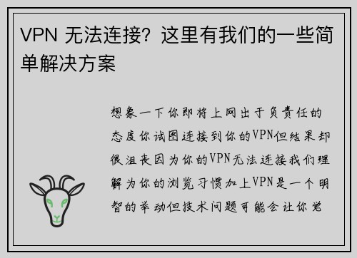 VPN 无法连接？这里有我们的一些简单解决方案 