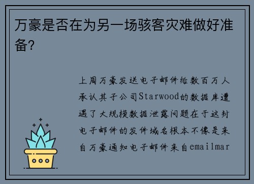万豪是否在为另一场骇客灾难做好准备？ 