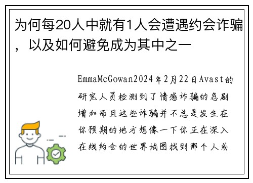 为何每20人中就有1人会遭遇约会诈骗，以及如何避免成为其中之一