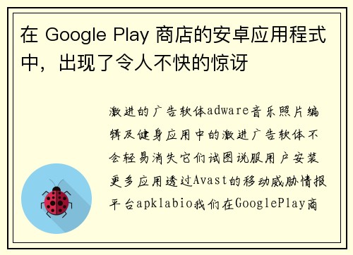在 Google Play 商店的安卓应用程式中，出现了令人不快的惊讶 