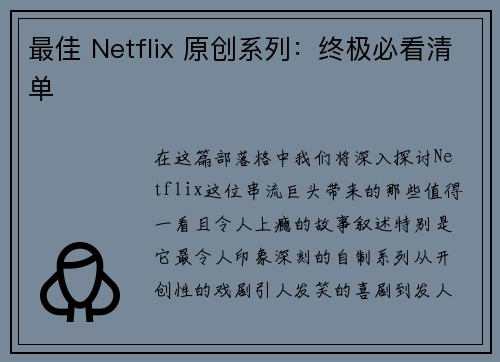 最佳 Netflix 原创系列：终极必看清单 