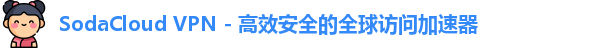 SodaCloud VPN - 高效安全的全球访问加速器